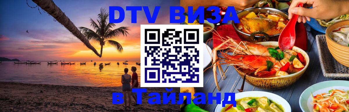 DTV виза Тайланд 